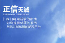代辦企業(yè)注銷找嘉興哪家公司，正信天誠_代理企業(yè)注銷